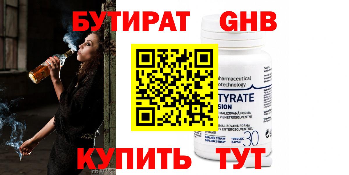 БУТИРАТ оксибутират Углич
