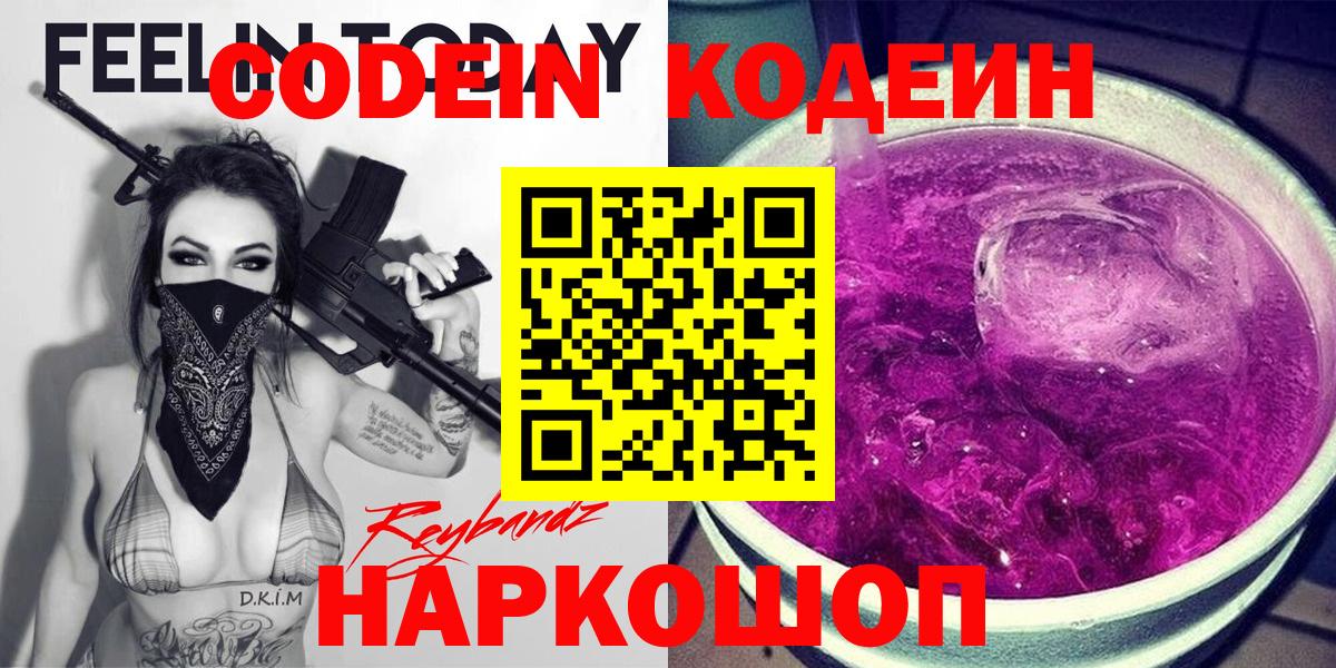 Codein Purple Drank  Кодеин Purple Drank  Вход с VPN  Углич 
